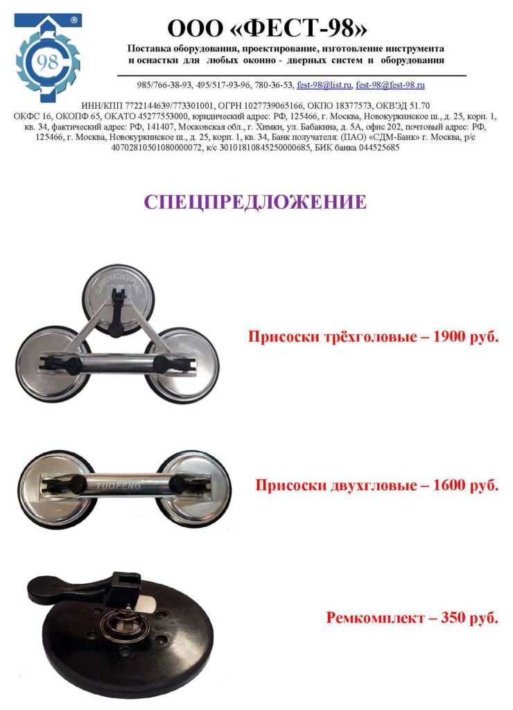 Спецпредложение на присоски ФЕСТ-98